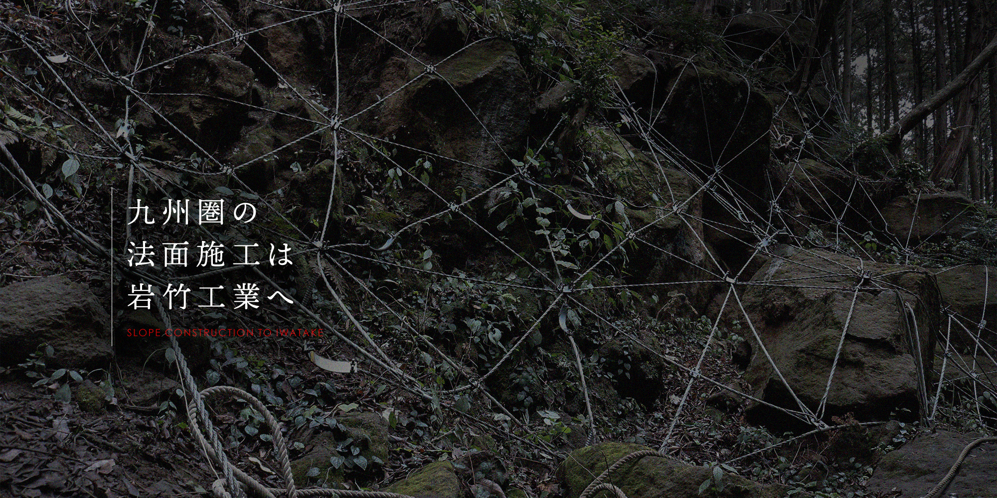九州圏の法面施工は株式会社岩竹工業へ