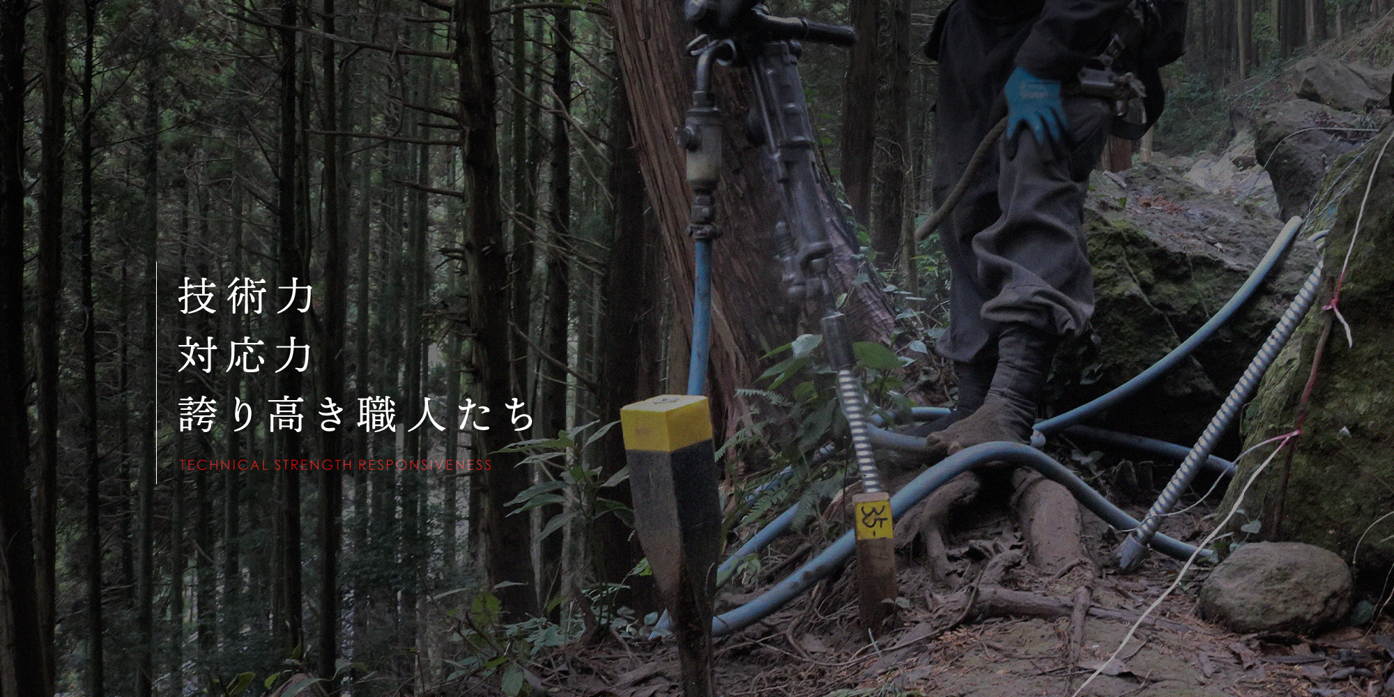「技術力×対応力」誇り高き職人たち