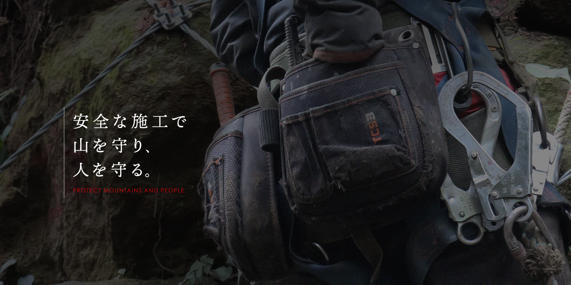 安全な施工で山を守り、人を守る。